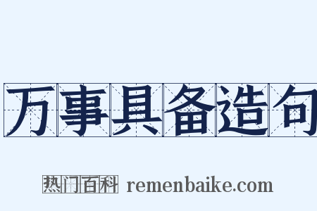 万事具备造句是什么意思的图片